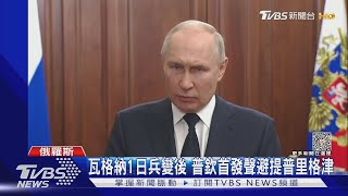 瓦格納1日兵變後 普欽首發聲避提普里格津｜TVBS新聞 TVBSNEWS01 [upl. by Ydeh]