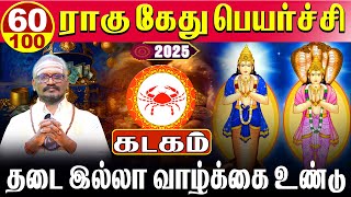 Kadagam 10060 தடையில்லா வாழ்க்கை உண்டு  ராகு கேது பெயர்ச்சி  Rahu kethu peyarchi 2025  கடகம் [upl. by Naima]