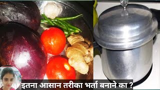 प्रेशर कुकर में झटपट बैंगन भरता  Instant Baingan Bharta in pressure cooker [upl. by Latsryk]