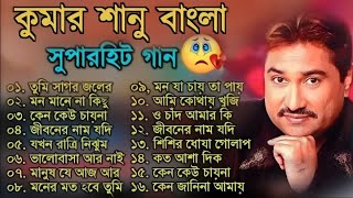 কুমার শানুর সেরা হিট গান  Old Bangla Songs  বাংলা গান  Kumar Sanu Sad Bangla Songs  Sad Song [upl. by Aynotak990]