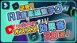 YouTube動画編集の効果音の使い方・AI音楽テクニック【おすすめ効果音20選公開】｜Wondershare FilmoraWindows＆Mac [upl. by Berman]