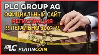 Регистрация легально ¦ Официальный сайт PLC Платинкоин Platincoin ¦ Platin Genesis ¦ Пассивный доход [upl. by Wolfy]