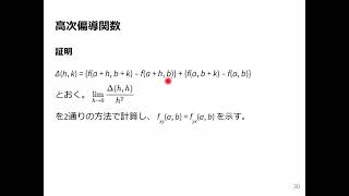 微積分2 2024 33 高次偏導関数 [upl. by Marozas850]