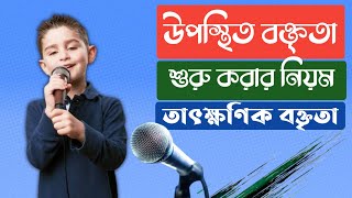 উপস্থিত বক্তৃতা শুরু করার নিয়ম। তাৎক্ষণিক বক্তৃতা। উপস্থিত বক্তৃতা কিভাবে প্রস্তুতি নেব। [upl. by Eugaet]