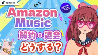 Amazon Musicを解約する方法まとめ【徹底攻略】 [upl. by Adnaloj]