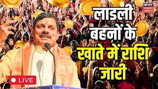 Ladli Behna Yojana 16th Installment  बहनों के खाते में खुशी  Ladli Behna Yojana  CM Mohan Yadav [upl. by Lounge323]