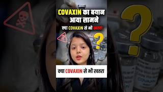 ❌क्या Covaxin से भी है ख़तरा ⚠️  Covaxin vs Covishield  Side Effects shorts covishield [upl. by Humberto303]