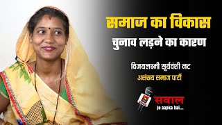 सामाजिक परिवर्तन है चुनाव लड़ने का कारण  Vijaylaxmi Suryawanshi  Janjgir  Interview [upl. by Hameean]