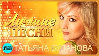 Татьяна Буланова  Лучшие песни MELOMANMUSIC [upl. by Vlada]