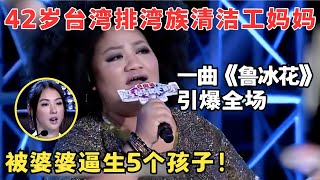 42岁台湾清洁工妈妈一曲引爆全场！被婆婆逼生5个孩子为养孩子下跪借钱！妈妈来了 [upl. by Emerej]