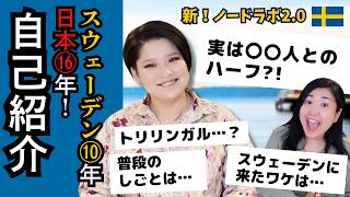 アニカ自己紹介！驚きの🇸🇪スウェーデン🇯🇵日本育ちのハーフの生い立ち北欧在住ゆるトーク [upl. by Broida]