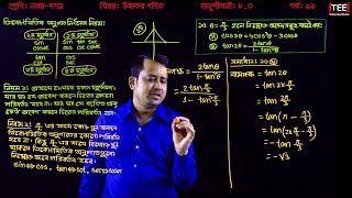 SSC Higher Math Chapter 83 Part11 ll Trigonometry ll নবম দশম শ্রেণির উচ্চতর গণিত l ত্রিকোণমিতি [upl. by Naanac]