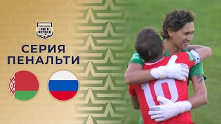 Сборная Беларуси – Сборная России  Серия пенальти Лига Ставок Лига легенд [upl. by Aurora324]