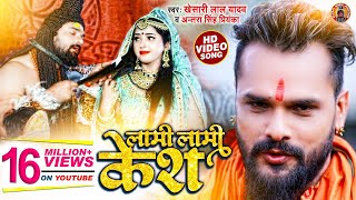 HD Video  लामी लामी केश  Khesari Lal Yadav amp Antra Singh Priyanka  New Bolbam Song 2021  GMJ [upl. by Okiram155]