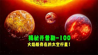 开普勒100——火焰之行星 [upl. by Rafferty752]