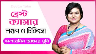 ব্রেস্ট ক্যান্সারের লক্ষণ ও চিকিৎসা  Breast Cancer Symptoms  Bangla Tips  Dr Sharmin Akter Sumi [upl. by Soble]