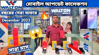 Walton মোবাইল আপডেট কালেকশন Walton Mobile price in BD 2023 Maruf BD Vlog Walton Mobile [upl. by Anaerol160]