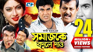 Shomajke Bodle Dao  সমাজকে বদলে দাও  Manna  Shabnur  Dipjol  Misha  Razzak  Bangla Movie [upl. by Darelle]