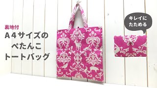 A4サイズぺたんこトートバッグの作り方 How to make an A4 size flat tote bag [upl. by Wunder]