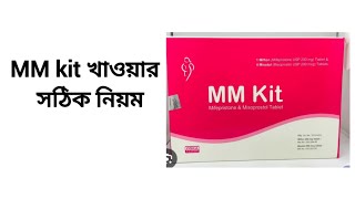 এমএম কিট খাওয়ার সঠিক নিয়ম। MM Kit Uses Bangla review [upl. by Coray]