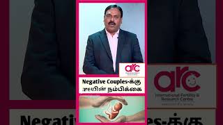 PositiveNegative Couples  IVF சிகிச்சையில் வெற்றி மற்றும் தோல்வி [upl. by Neelrahs]