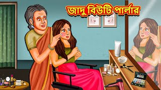 জাদু বিউটি পার্লার  Bangla Moral Story  Bengali New Cartoon  Bangla Golpo  Thakumar Jhuli [upl. by Ketty]