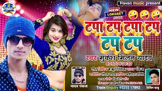 Mukesh Milan Yadav  TapaTap TapaTap Tap Tap  Magahi Song [upl. by Mellisent]