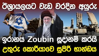 ඊශ්‍රායලයට වැඩ වරදින අයුරු ඉරානය Zoubin සූදානම් කරයි [upl. by Ecnarwal830]