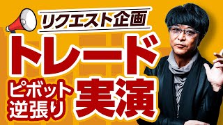 ［FX］“ド天井”かも『ピボット逆張り』トレード実演 2024年2月1日※NY時間トレード [upl. by Ettelegna]