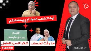 تحفة  ايها الشعب مهداوي يخاطبكم  عامل سيدي سليمان  طوز طوز و الزروالي [upl. by Artie]