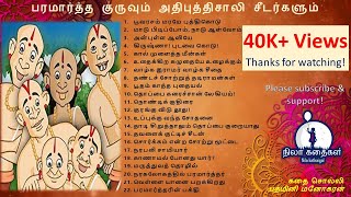 குழந்தைகளுக்கான சிறுகதைகள் BedTime Stories  Tamil Stories for Kids  Paramartha Guru Stories [upl. by Suivatnad]