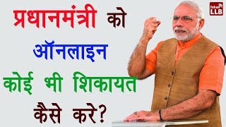 प्रधानमंत्री को ऑनलाइन कोई भी शिकायत कैसे करे  By Ishan [upl. by Erodaeht]