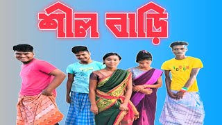 শীল বাড়ি বাংলা কমেডি নাটক। Shil Bari Bangla Comedy Natok [upl. by Kravits]