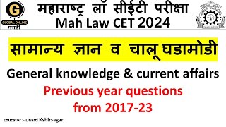 Mah law CET 2024Top 20 MCQs on General KnowledgeGK amp Current AffairsPrevious Years Questions [upl. by Stock]