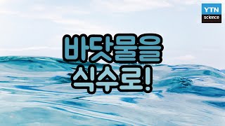 핫클립 바닷물을 식수로 바꿀 수 있다 ‘해수담수화기술’의 정체  YTN 사이언스 [upl. by Alyson]