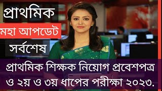 Primary exam admit card and exam update news today প্রাথমিক শিক্ষক নিয়োগ পরীক্ষা ও প্রবেশপত্র । [upl. by Alanson]