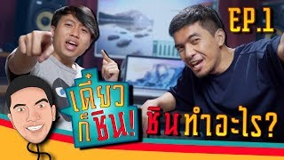 เดี๋ยวก็ชิน EP1 ตอนชินสอนทำ Sound ตบมุข  BUFFET [upl. by Atteoj]