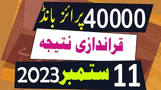 40000 Prize Bond Result today 11 September 2023 Quetta  40000 premium prize bond result [upl. by Yarled]