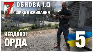 7 DAYS TO DIE 10 ► ДИКЕ ВИЖИВАННЯ стрім 5 [upl. by Harberd]