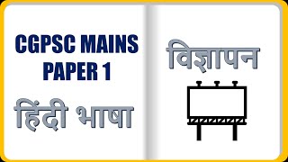 विज्ञापन लेखन  VIGYAPAN LEKHAN  CGPSC MAINS  PAPER 1  HINDI LANGUAGE [upl. by Agbogla]