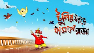 TUNIR FANDE FASLO RAJA Tuntunir Golpo from SSOFTOONS Bangla er chotoder animation story [upl. by Aihsenal]