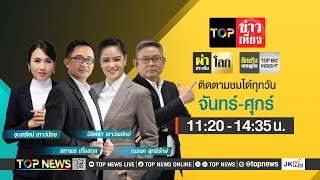 TOP ข่าวเที่ยง ผ่าประเด็นโลก  16 ธันวาคม 2567  FULL  TOP NEWS [upl. by Vashtia]