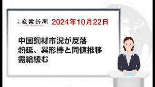 中国鋼材市況が反落 熱延、異形棒と同値推移 需給緩む 2024年10月22日 日刊産業新聞 [upl. by Adniles645]