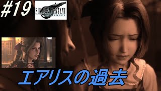 エアリスの過去が明らかに19【FF7 リメイク】実況プレイ [upl. by Wonacott981]