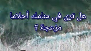 هل ترى في نومك أحلاما مزعجة ؟؟؟ إليك الحل [upl. by Leasa]