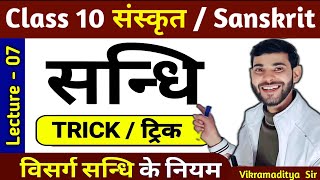 संधि संस्कृत Class 10  sandhi trick in sanskrit  sanskrit sandhi class 10  By vikramaditya sir [upl. by Amice]