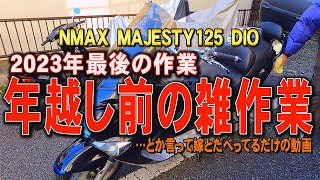 2023年の年越し前のバイク達の最後の雑作業な役立たず動画になります。【NMAX MAJESTY125 DIO】 [upl. by Ewolram]