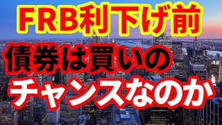 【米国債】FRB利下げ開始前！債券は買いのチャンスなのか！中立金利に注意！ [upl. by Yarg]