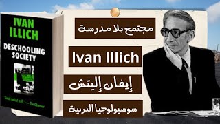 مجتمع بلا مدارس  إيفان إيليتش deschooling society by Ivan Illich [upl. by Epps522]