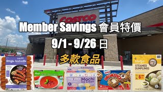 Costco 省很大 2021年9月會員特價商品｜食品類｜商品説明｜店內價位標示｜Bibigo 小籠包、韓式BBQ肉乾、越式河粉 [upl. by Llenyr]